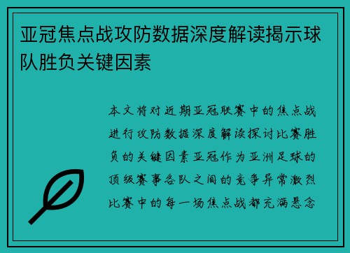 亚冠焦点战攻防数据深度解读揭示球队胜负关键因素 亚冠焦点战攻防数据深度解读揭示球队胜负关键因素