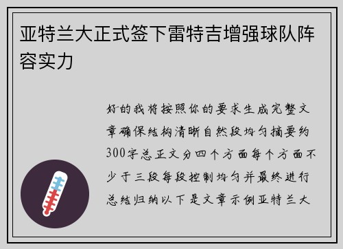 亚特兰大正式签下雷特吉增强球队阵容实力 亚特兰大正式签下雷特吉增强球队阵容实力