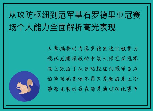 从攻防枢纽到冠军基石罗德里亚冠赛场个人能力全面解析高光表现 从攻防枢纽到冠军基石罗德里亚冠赛场个人能力全面解析高光表现