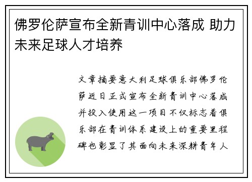 佛罗伦萨宣布全新青训中心落成 助力未来足球人才培养 佛罗伦萨宣布全新青训中心落成 助力未来足球人才培养