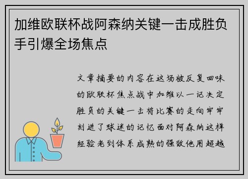 加维欧联杯战阿森纳关键一击成胜负手引爆全场焦点 加维欧联杯战阿森纳关键一击成胜负手引爆全场焦点