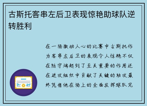 古斯托客串左后卫表现惊艳助球队逆转胜利 古斯托客串左后卫表现惊艳助球队逆转胜利