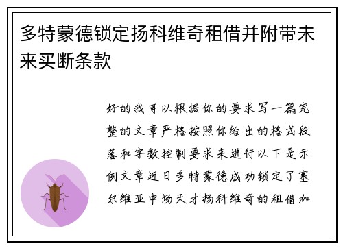 多特蒙德锁定扬科维奇租借并附带未来买断条款 多特蒙德锁定扬科维奇租借并附带未来买断条款