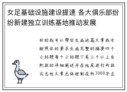 女足基础设施建设提速 各大俱乐部纷纷新建独立训练基地推动发展 女足基础设施建设提速 各大俱乐部纷纷新建独立训练基地推动发展