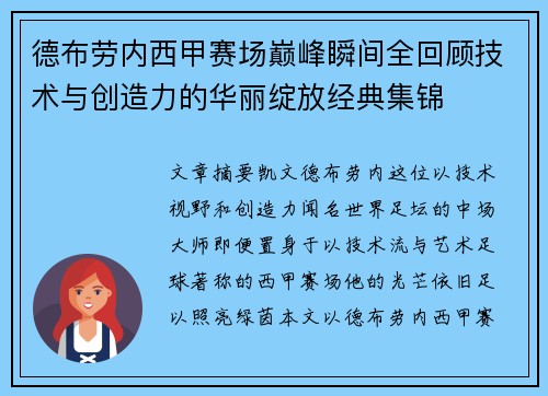 德布劳内西甲赛场巅峰瞬间全回顾技术与创造力的华丽绽放经典集锦 德布劳内西甲赛场巅峰瞬间全回顾技术与创造力的华丽绽放经典集锦