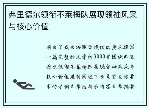 弗里德尔领衔不莱梅队展现领袖风采与核心价值 弗里德尔领衔不莱梅队展现领袖风采与核心价值