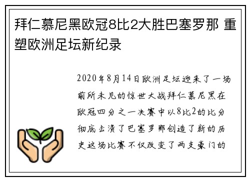 拜仁慕尼黑欧冠8比2大胜巴塞罗那 重塑欧洲足坛新纪录 拜仁慕尼黑欧冠8比2大胜巴塞罗那 重塑欧洲足坛新纪录