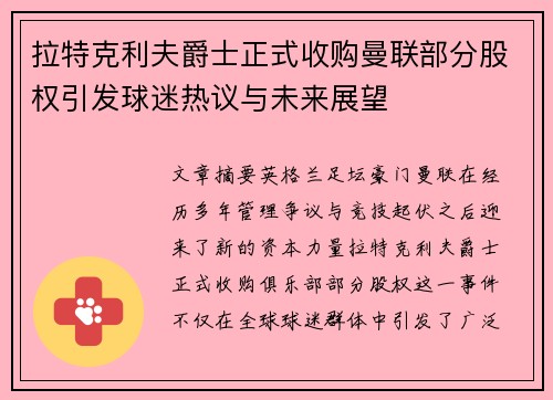 拉特克利夫爵士正式收购曼联部分股权引发球迷热议与未来展望