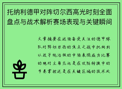 托纳利德甲对阵切尔西高光时刻全面盘点与战术解析赛场表现与关键瞬间回顾