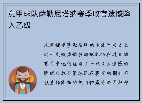 意甲球队萨勒尼塔纳赛季收官遗憾降入乙级