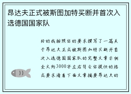 昂达夫正式被斯图加特买断并首次入选德国国家队