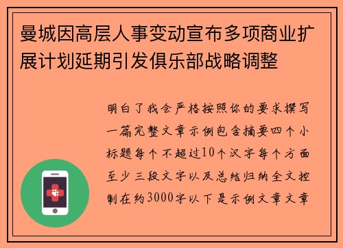 曼城因高层人事变动宣布多项商业扩展计划延期引发俱乐部战略调整