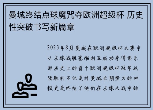 曼城终结点球魔咒夺欧洲超级杯 历史性突破书写新篇章 曼城终结点球魔咒夺欧洲超级杯 历史性突破书写新篇章