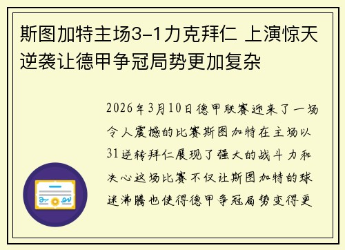 斯图加特主场3-1力克拜仁 上演惊天逆袭让德甲争冠局势更加复杂 斯图加特主场3-1力克拜仁 上演惊天逆袭让德甲争冠局势更加复杂