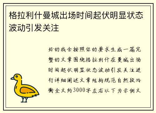 格拉利什曼城出场时间起伏明显状态波动引发关注