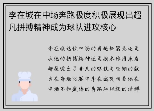 李在城在中场奔跑极度积极展现出超凡拼搏精神成为球队进攻核心