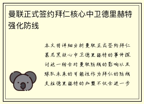 曼联正式签约拜仁核心中卫德里赫特强化防线 曼联正式签约拜仁核心中卫德里赫特强化防线