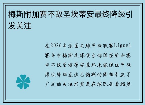 梅斯附加赛不敌圣埃蒂安最终降级引发关注 梅斯附加赛不敌圣埃蒂安最终降级引发关注