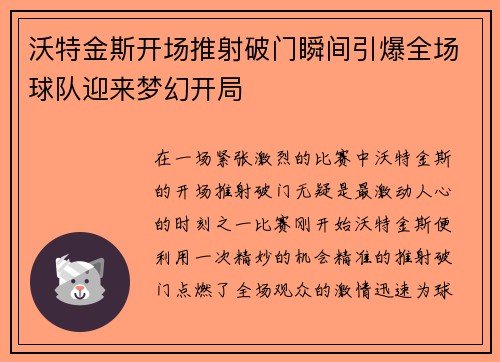 沃特金斯开场推射破门瞬间引爆全场球队迎来梦幻开局
