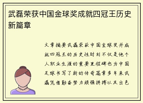 武磊荣获中国金球奖成就四冠王历史新篇章