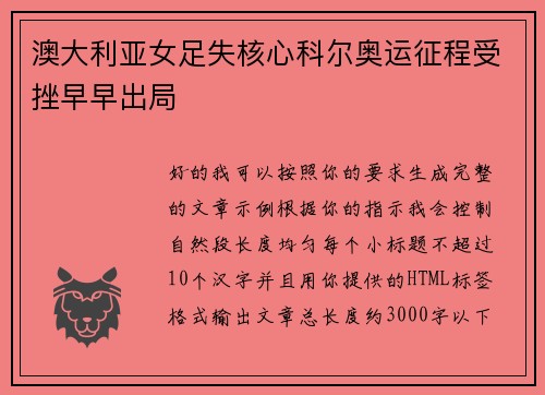 澳大利亚女足失核心科尔奥运征程受挫早早出局