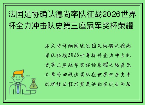 法国足协确认德尚率队征战2026世界杯全力冲击队史第三座冠军奖杯荣耀之路 法国足协确认德尚率队征战2026世界杯全力冲击队史第三座冠军奖杯荣耀之路