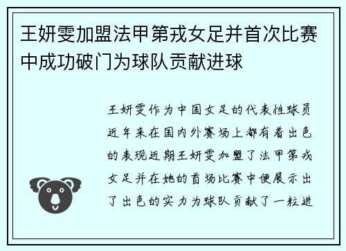 王妍雯加盟法甲第戎女足并首次比赛中成功破门为球队贡献进球