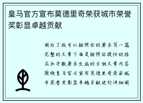 皇马官方宣布莫德里奇荣获城市荣誉奖彰显卓越贡献