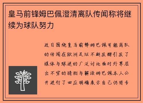 皇马前锋姆巴佩澄清离队传闻称将继续为球队努力