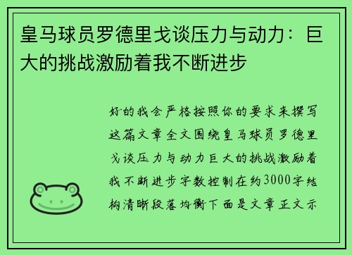皇马球员罗德里戈谈压力与动力：巨大的挑战激励着我不断进步