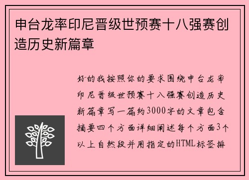 申台龙率印尼晋级世预赛十八强赛创造历史新篇章