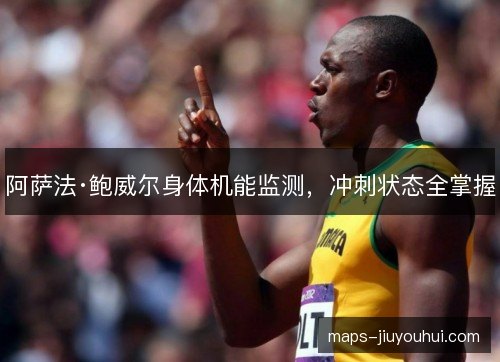 阿萨法·鲍威尔身体机能监测,冲刺状态全掌握 阿萨法·鲍威尔身体机能监测,冲刺状态全掌握