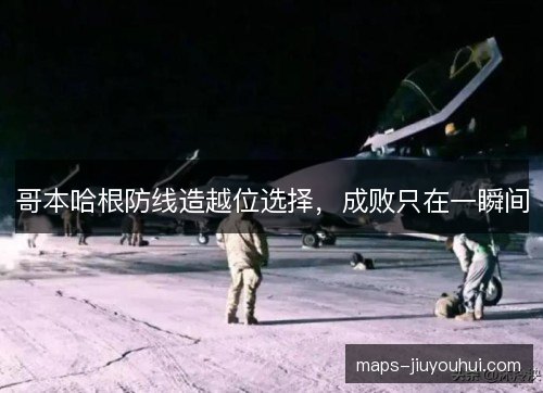 哥本哈根防线造越位选择,成败只在一瞬间 哥本哈根防线造越位选择,成败只在一瞬间
